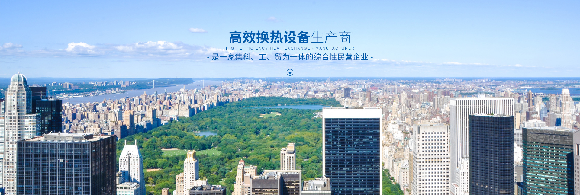 星空体育（StarSky Sports）官方网站,登录入口-高效节能|换热设备|中压容器设计